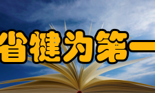 四川省犍为第一中学硬件设施介绍