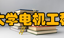 重庆大学电机工程学会财务与经费