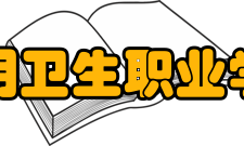 昆明卫生职业学院教学建设质量工程