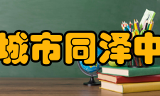 海城市同泽中学学校规模