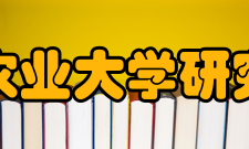 中国农业大学研究生院招生规模中国农业大学具备培养学士、硕士、