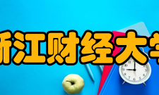 浙江财经大学学科建设