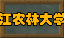 浙江农林大学院系专业