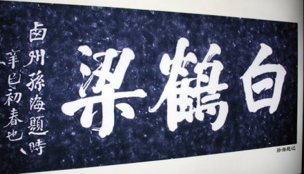 重庆白鹤梁水下博物馆主要文物