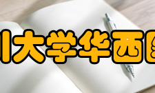 四川大学华西医院医学保障设施设备方面