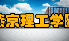 燕京理工学院教学建设