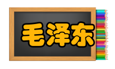 毛泽东思想研究出版发行