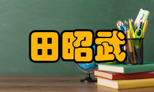 田昭武人物评价