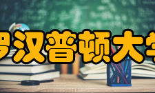 罗汉普顿大学学术优势