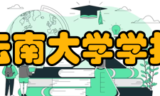 云南大学学报收录情况