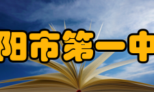 衡阳市第一中学社团文化