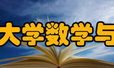 北京航空航天大学数学与系统科学学院人才培养