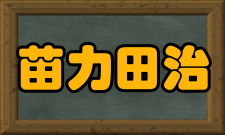 苗力田治学原则