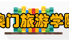 澳门旅游学院建设成果