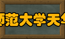 上海师范大学天华学院科研成果