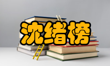 中国科学院院士沈绪榜社会任职时间担任职务