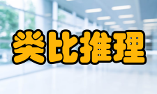 类比推理排除法