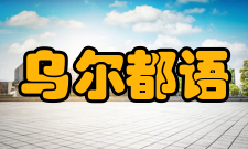 乌尔都语分类乌尔都语属于印度语族