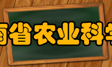 河南省农业科学院学术资源