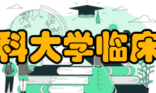 安徽医科大学临床医学院记者团换届工作条例