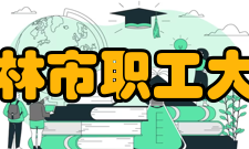 桂林市职工大学财务管理主要课程：财务管理学、财政与金融、统计