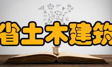 广东省土木建筑学会广东省土木建筑学会简介