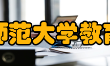 陕西师范大学教育学院教学建设