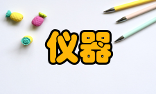 仪器仪表工程特征