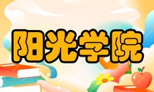 阳光学院师资力量