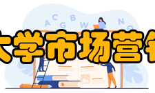 厦门大学市场营销协会成立