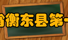 湖南省衡东县第一中学校歌