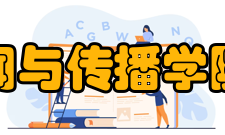 北京大学新闻与传播学院2015年度人事任免名单