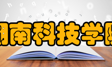 湖南科技学院模拟联合国发展历程