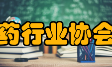 安徽省医药行业协会章程