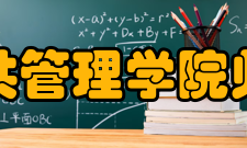 河海大学公共管理学院师资力量学院现有专任教师93人