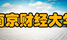 南京财经大学学术交流