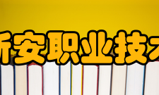 广东新安职业技术学院历史沿革