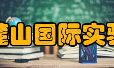 长沙麓山国际实验学校怎么样？,长沙麓山国际实验学校好吗
