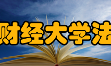 安徽财经大学法学院师资力量