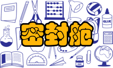 密封舱密封胶的工艺性能