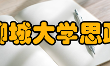 聊城大学思政与马克思主义学院学院师资