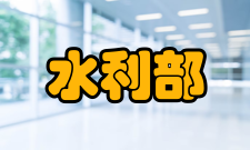 水利部应对气候变化研究中心简介