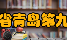 山东省青岛第九中学师资力量