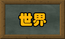 世界互联网大会首届世界互联网大会乌镇峰会