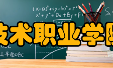 苏州高博软件技术职业学院教学设施学院拥有电脑1000多台