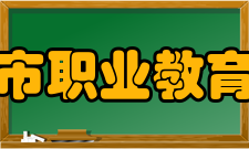 兴城市职业教育中心专业介绍已开设学前教育、幼儿保育、计算机应