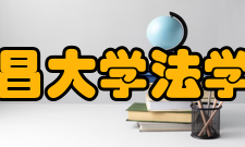 南昌大学法学院科研平台