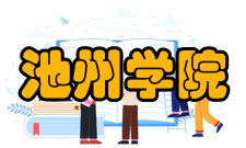 池州学院学科建设