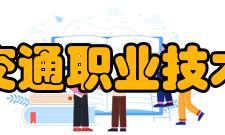 浙江交通职业技术学院学术资源