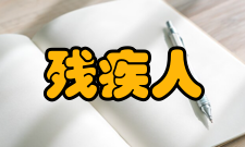 残疾人研究办刊历史